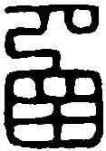 函,曹函光印 ,書法字典